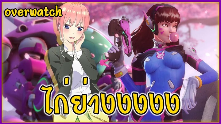 โอเวอร์วอช : เอาชีวิตรอดในคืนแรก ⛏💎🧱