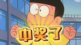 中了中了，大雄中奖了