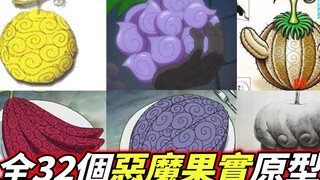 海賊王：全32個“惡魔果實”真身曝光！四皇級果實真身確認！