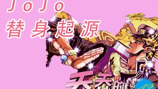 JoJo替身起源，概念提出无人看好？【JO历史03】