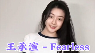 王承渲翻跳又來啦！這次翻跳很火的Fearless