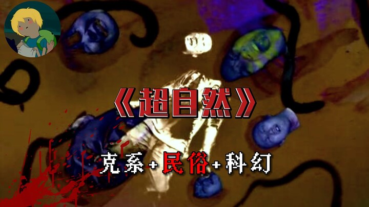 Quá kinh dị! Phong cách Lovecraft + văn hóa dân gian + khoa học viễn tưởng + phim tài liệu giả = “Si