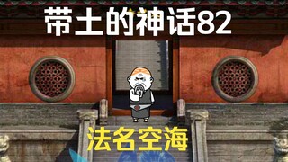 《带土的神话》第82集│法名空海！