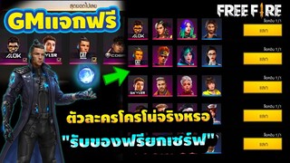 FREE FIRE GMแจกตัวละครฟรียกเซิฟ จริงหรอ? รับยังไงมาดู? FFCTH