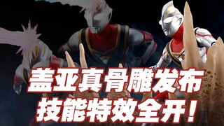 【涛光玩具箱】万代奥特曼S.H.Figuarts真骨雕系列，盖亚奥特曼发布，特效配件火力全开！