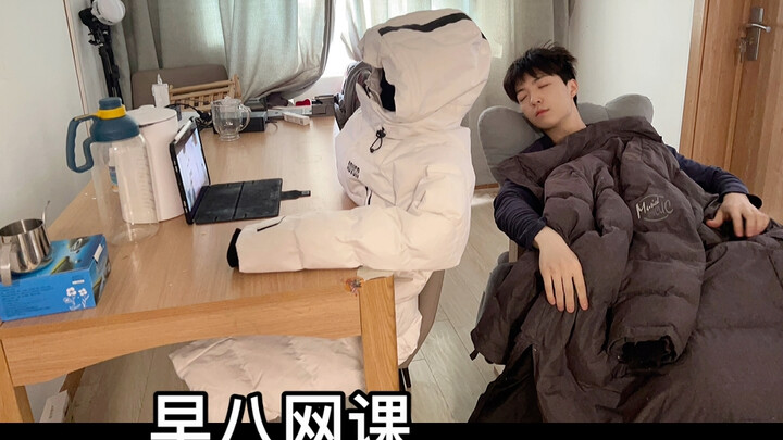 为什么网课都有早八，于是我…