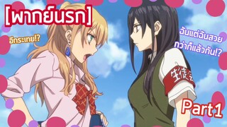 Citrus - [พากย์นรก] มาวัดกันมั้ยว่าผู้ชายจะชอบใครมากกว่ากัน Part1