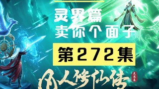 【凡人修仙传沙雕动画 灵界篇】第272集丨卖你个面子