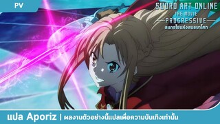 [ซับไทย] ตัวอย่างแรก "Sword Art Online the Movie - Progressive - สแกรโซแห่งสนธยาโศก"