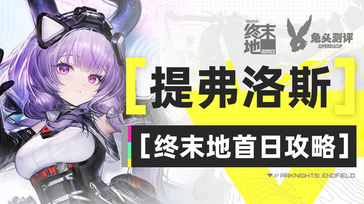 【Panduan Hari Pertama Enderland #1】Panduan Tiflos