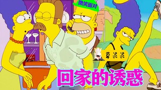 【草】《辛普森一家》之回家的诱惑！上司娇妻两难全，这个男人苦不堪言