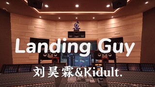 ฟังเพลง "Landing Guy" ของ Liu Haolin & Kidult ในสตูดิโอสุดหรูมูลค่าหลายล้าน [ความละเอียดสูง]