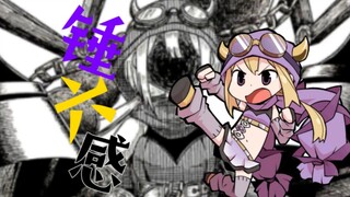 【魔纪｜深月菲莉希亚｜可燃】锤 六 感