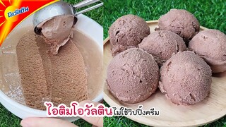 ไม่ใช้วิปปิ้งครีม ไอติมโอวัลติน ทำง่ายๆ สูตรทำไว้กินที่บ้าน Ovaltine ice cream