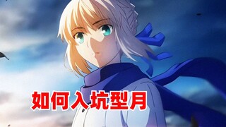 如何入坑型月