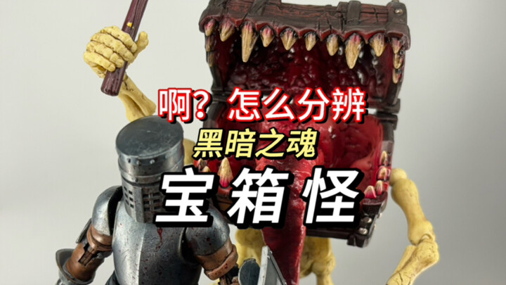 骑士好伴侣 还记得怎么分辨黑魂宝箱怪吗