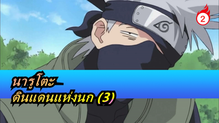 นารูโตะ|[คาคาชิ] ดินแดนแห่งนก (3) ต่อสู้กับนินจาพเนจร_A2