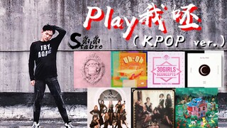 当你吸取了韩国女团舞的精髓跳《Play我呸》