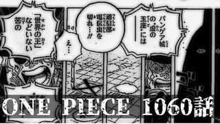 最新話　ワンピース　1060話　ネタバレ 考察　one piece Episode Chapter 1060話 最新話one piece【ルフィ の夢】