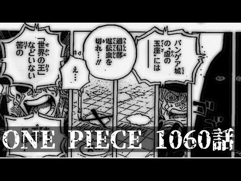 最新話　ワンピース　1060話　ネタバレ 考察　one piece Episode Chapter 1060話 最新話one piece【ルフィ の夢】