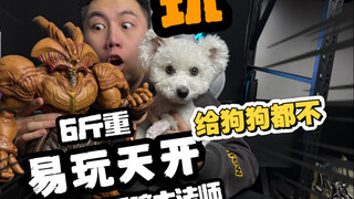 50厘米6斤重游戏王黑暗大法师！狗都不（玩）