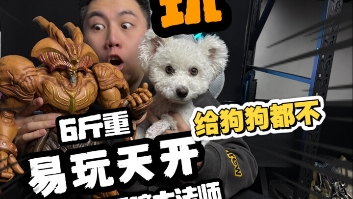 50厘米6斤重游戏王黑暗大法师！狗都不（玩）