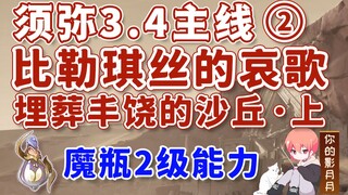 [ เก็นชินอิมแพกต์ ] Bilekis's Lament / ความสามารถระดับ 2 / Xumi 3.4 เควสหลัก 2 / ฝังเนินทรายอันอุดมส