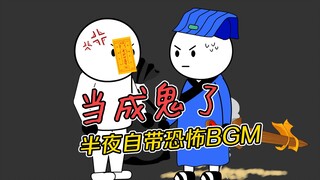 大半夜我自带BGM出门，被人当正鬼了