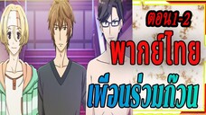 Room Mate 1-2 (พากย์ไทย)