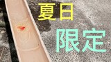 好吃的没它好玩,好玩的没它好吃,日本夏天限定清凉美食分享.