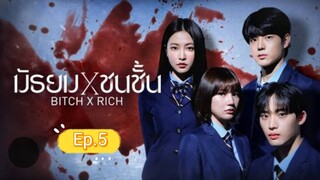 มัธยมชนชั้น ep.5