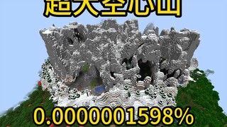 我的世界极小概率事件超大空心山