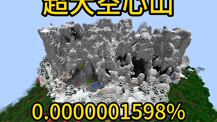 我的世界极小概率事件超大空心山