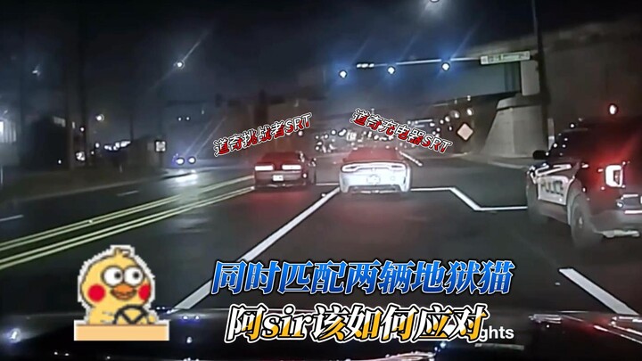 当阿sir匹配上了两辆道奇地狱猫该怎么办？