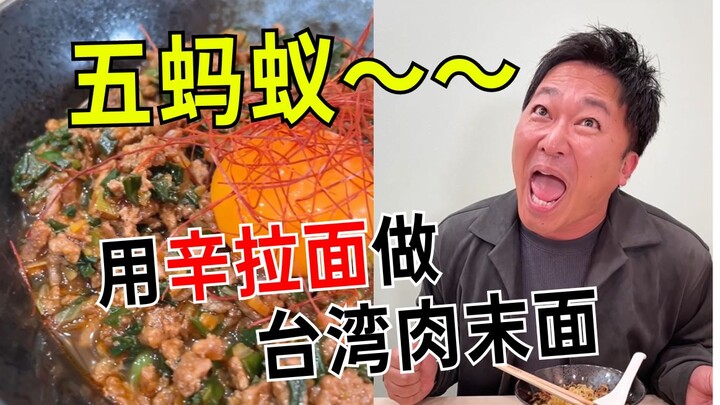 Taiwanese minced meat noodles! This minced meat would pair perfectly with rice.