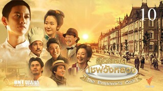 The Emperor’s Cook สุดยอดเชฟวังหลวง ตอนที่ 10(พากย์ไทย)