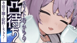 【凸待ち】俺と素敵な一夜を過ごさない？🥃【猫又おかゆ/ホロライブ】