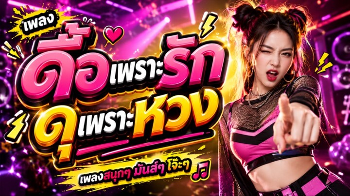 เพลง ดื้อเพราะรัก ดุเพราะหวง