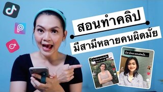 สอนทำคลิป " มีสามีหลายคนผิดมั้ย " โคตรง่าย บอกเลยสกิลไม่ต้อง !!