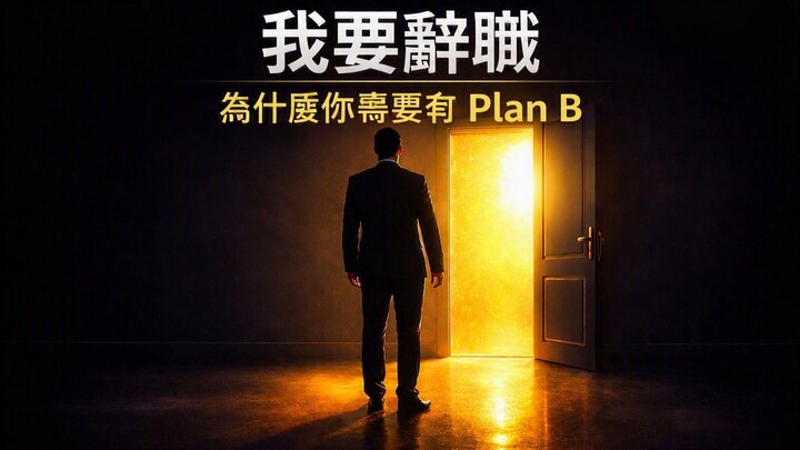 🚨 我要辭職了——但你準備好面對失業了嗎？