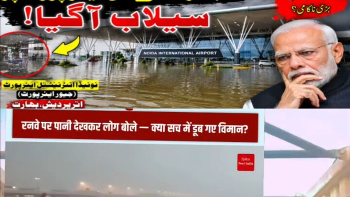 🌧️ بھاری بارش کے بعد نوئیڈا انٹرنیشنل ایئرپورٹ کے راستے میں پانی جمع! 😱✈️نئے جیور ایئرپورٹ کی بارش