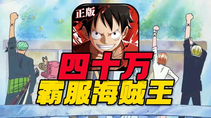 40W挑战霸服海贼王！目标成为最强海贼团！#2