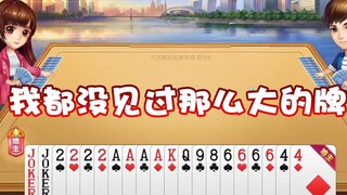 【超级小桀】我从来没见过那么大的牌！