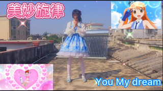 美妙旋律舞蹈 You My dream！