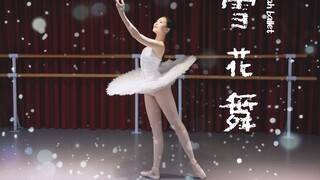冬天限定快乐，献上2022年的第一条舞蹈视频《雪花芭蕾舞》为冬奥献礼~一起为冬奥加油吧
