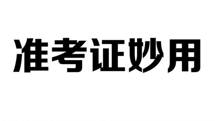 Creative Uses for Your Admission Ticket