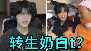 坐了个高铁，我成了腼腆美T...