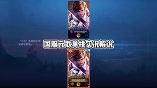 Duel satu lawan satu antara Yuan Ge dan server nasional? Pertarungan antar dewa!! Ada berapa detail 