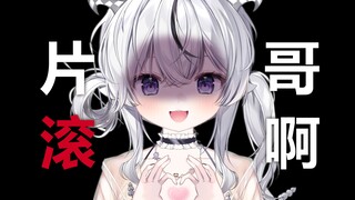 【复播通知】要不是为了片哥也不会发这条视频！！！
