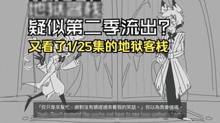 【النزل الجهنمي/الدبلجة الإنجليزية】رائع جدًا! شاهدت حلقة أخرى من النزل الجهنمي، 1/25! تسربت الحلقات ا